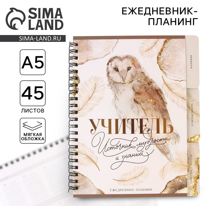 Планинг-ежедневник на спирали с разделителями «Учитель источник мудрости и знаний», А5, 45 листов - Фото 1