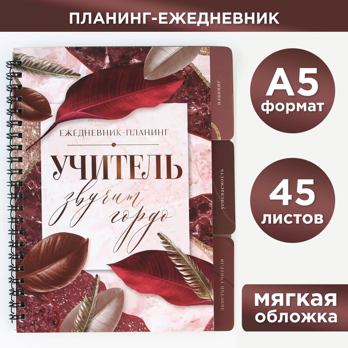 Планинг-ежедневник на спирали с разделителями «Учитель звучит гордо», А5, 45 листов - Фото 1