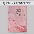 Дневник рефлексии, А5, 34 листа «День за днем» 9081729 - фото 10003315