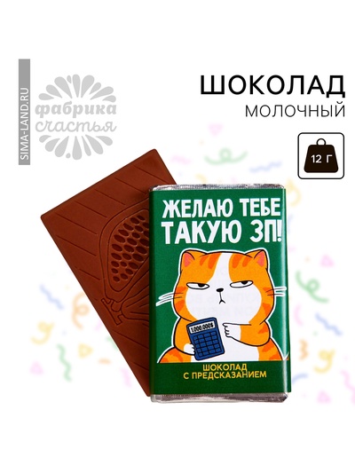 Шоколад молочный «Желаю ЗП» с предсказанием, 12 г