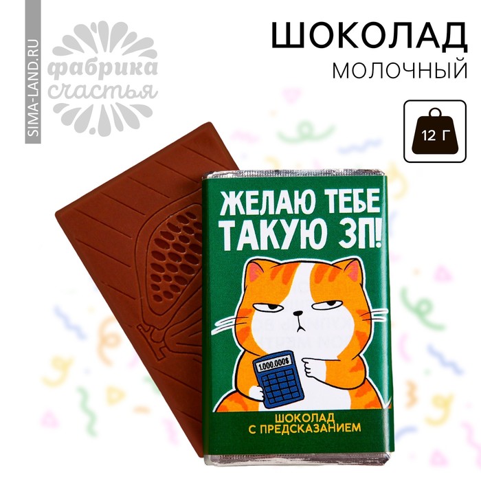 

Шоколад молочный «Желаю ЗП» с предсказанием, 12 г.