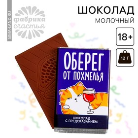 Шоколад молочный «Оберег от похмелья» с предсказанием, 12 г. (18+) 9202190