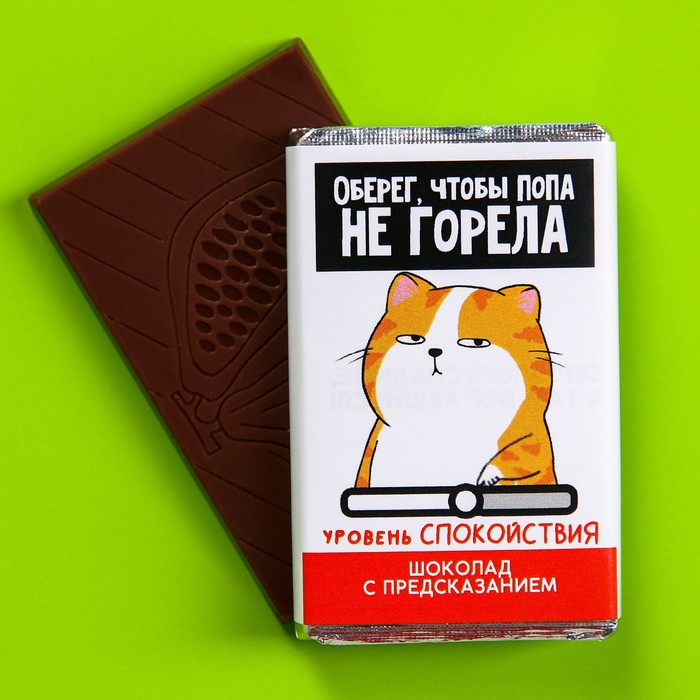 Шоколад молочный «Чтобы попа не горела» с предсказанием, 12 г. - Фото 1