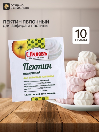 Пектин яблочный для зефира и пастилы С.Пудовъ, пленка, 10 г