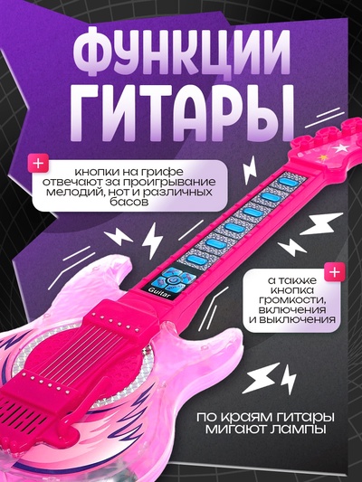 Музыкальная гитара, звуковые и световые эффекты, розовая