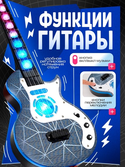 Гитара музыкальная, световые и звуковые эффекты