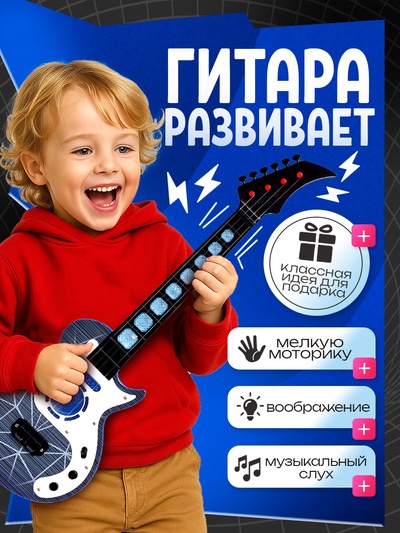 Гитара музыкальная, световые и звуковые эффекты