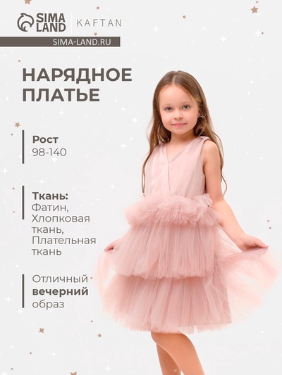Платье нарядное для девочки KAFTAN, пыльно-розовое, рост 122-128 см