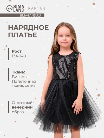 Платье для девочки KAFTAN с пайетками, чёрное, рост 122-128 см