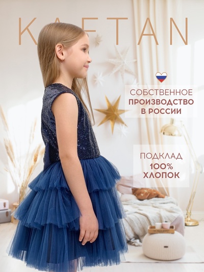 Платье нарядное для девочки KAFTAN с пайетками, синее, рост 122-128 см