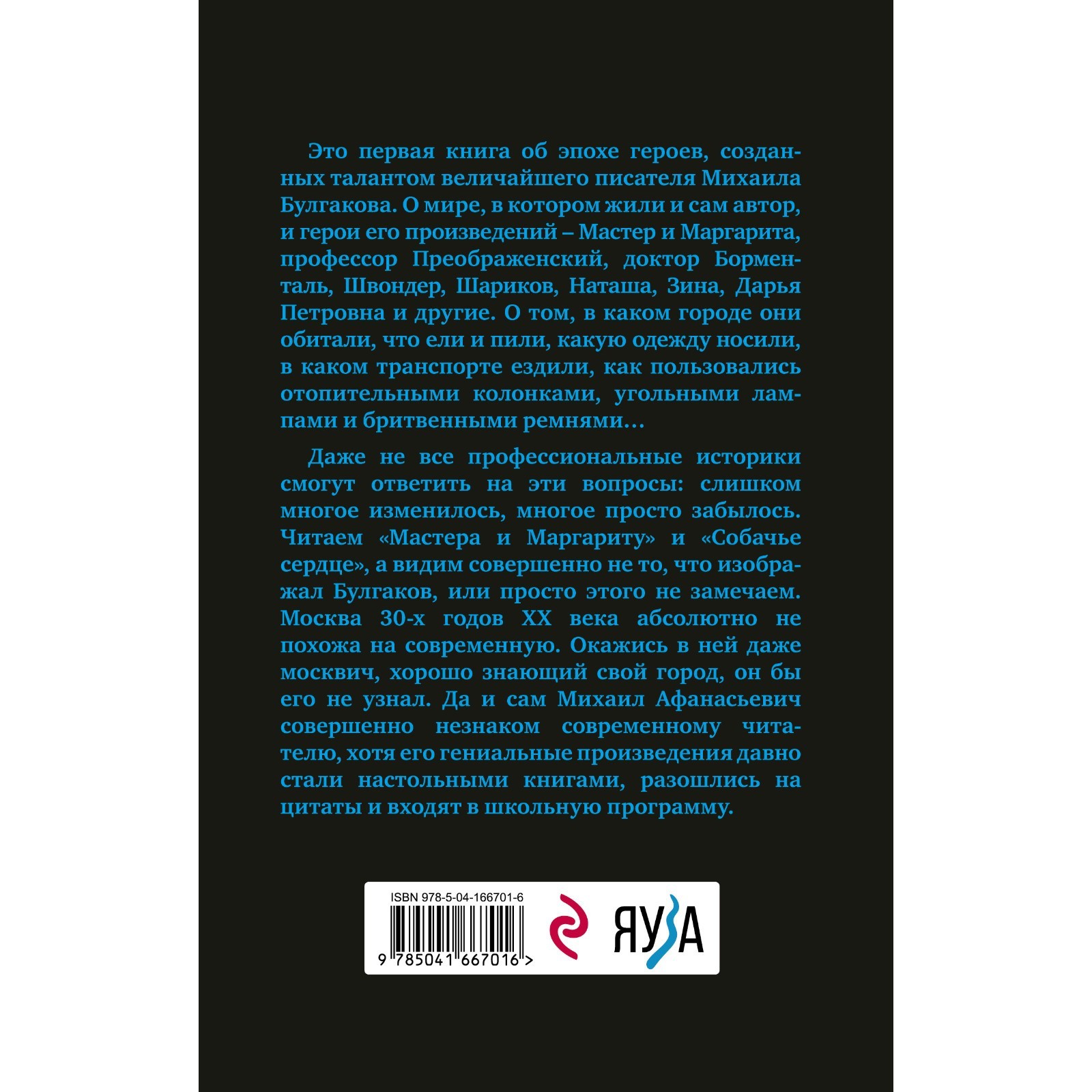 Расшифрованный Булгаков. Повседневная жизнь эпохи героев «Мастера и  Маргариты» и «Собачьего сердца». Сидоров В.Г.