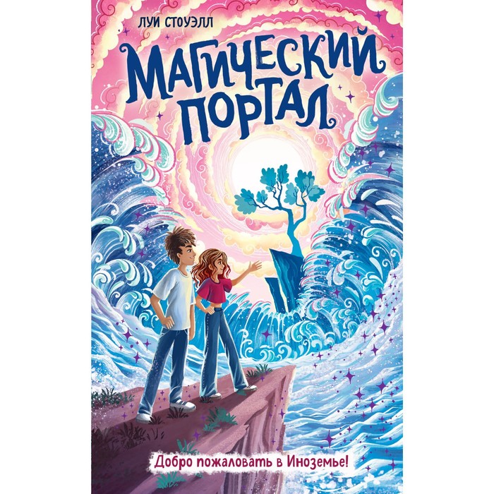 

Магический портал. Стоуэлл Л.