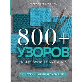 800+ узоров для вязания на спицах. Словарь-тезаурус с инструкциями и схемами. Vogue Knitting Magazine