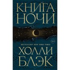Книга Ночи #1. Блэк Х. - Фото 1