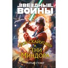 Звёздные войны. Люк Скайуокер и тени Миндора. Стовер М. - фото 10004964