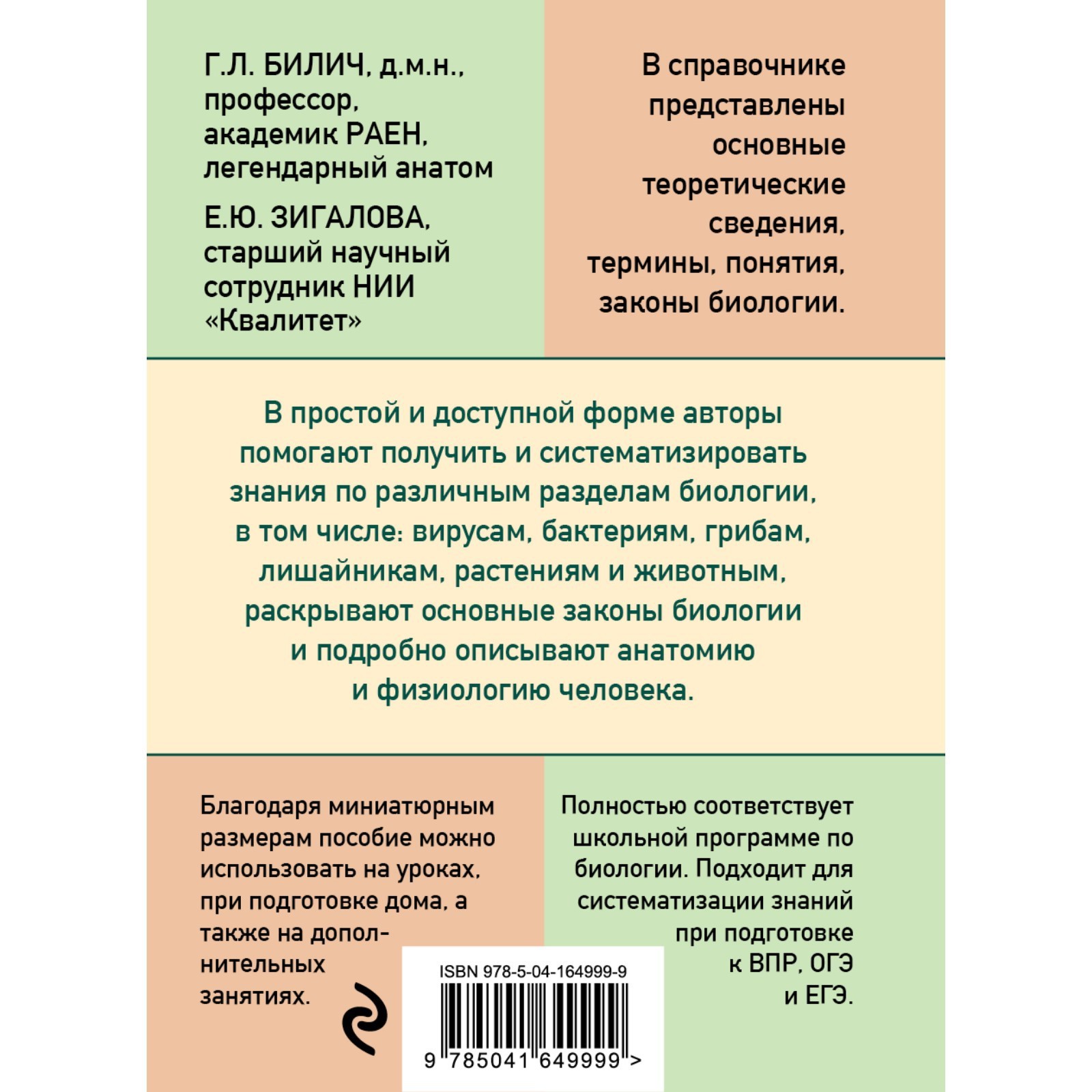 Карманный справочник по биологии для 6-11 классов. Билич Г.Л., Зигалова Е.Ю.