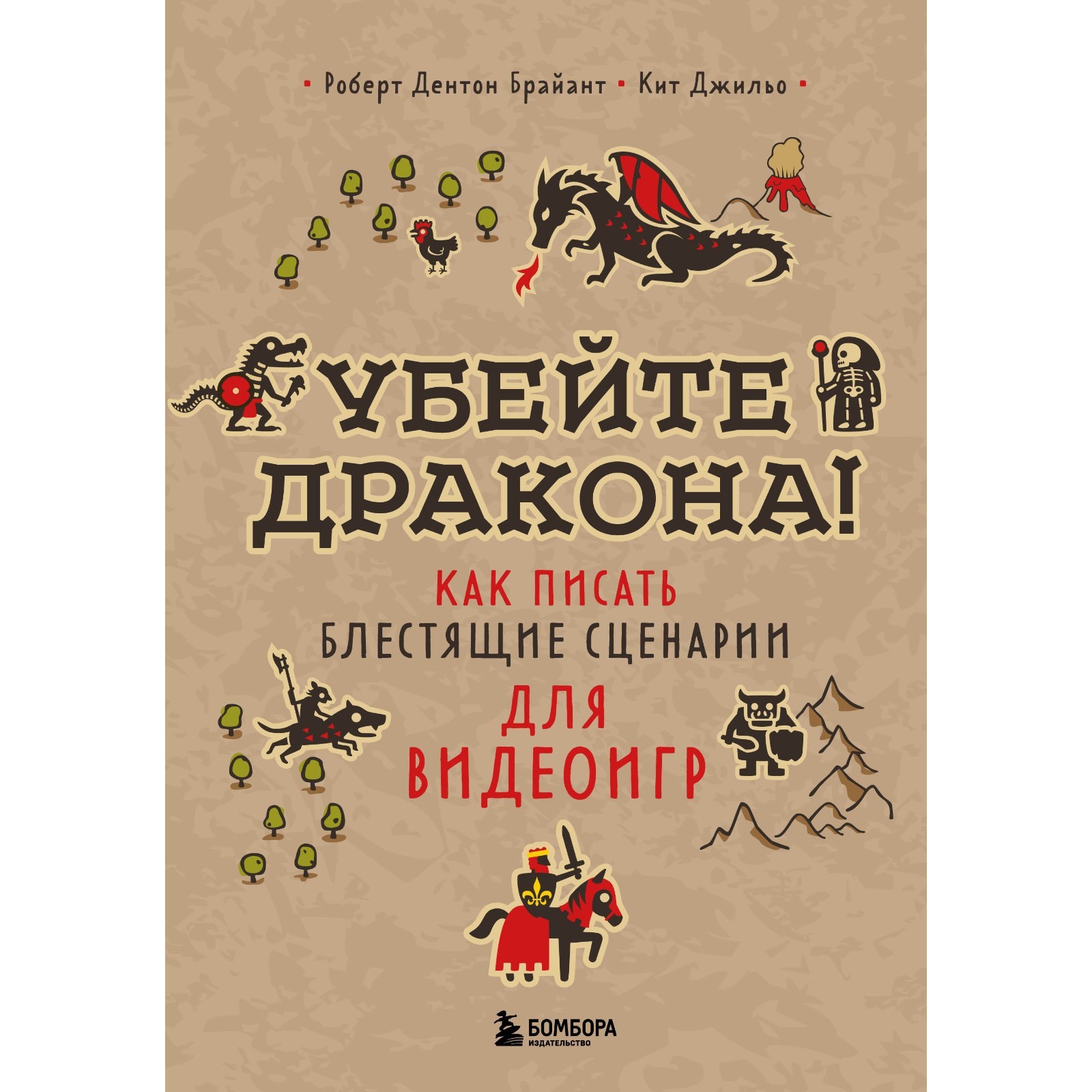 Убейте дракона! Как писать блестящие сценарии для видеоигр. Брайант Р.,  Джильо К.