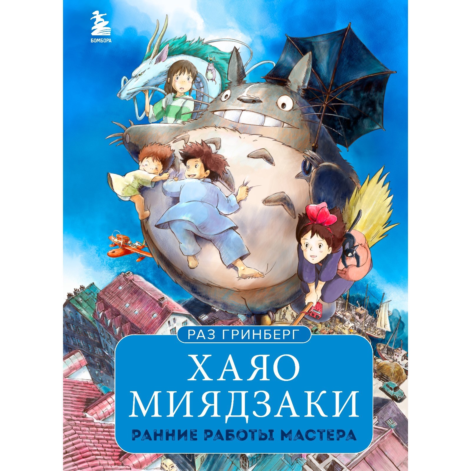 Хаяо Миядзаки. Ранние работы мастера. Гринберг Р. (9302046) - Купить по  цене от 794.00 руб. | Интернет магазин SIMA-LAND.RU