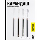 Карандаш. От штриха до рисунка. Лими С., Блэквуд Е. 9302047 - фото 10004968