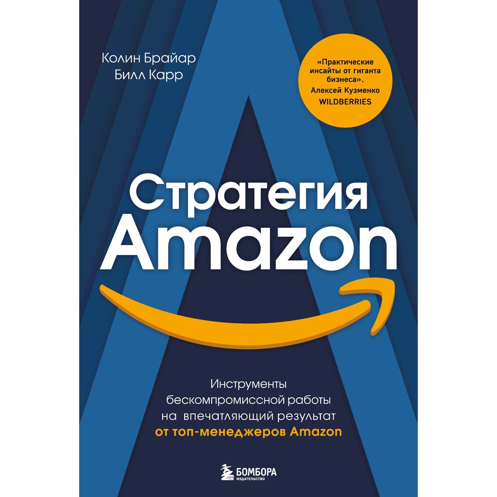 Стратегия Amazon. Инструменты бескомпромиссной работы на впечатляющий  результат. Брайар К., Карр Б. (9302067) - Купить по цене от 834.00 руб. |  Интернет магазин SIMA-LAND.RU