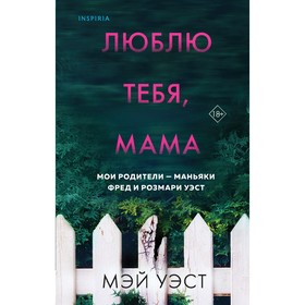 Люблю тебя, мама. Мои родители — маньяки Фред и Розмари Уэст. Уэст М., Маккей Н.