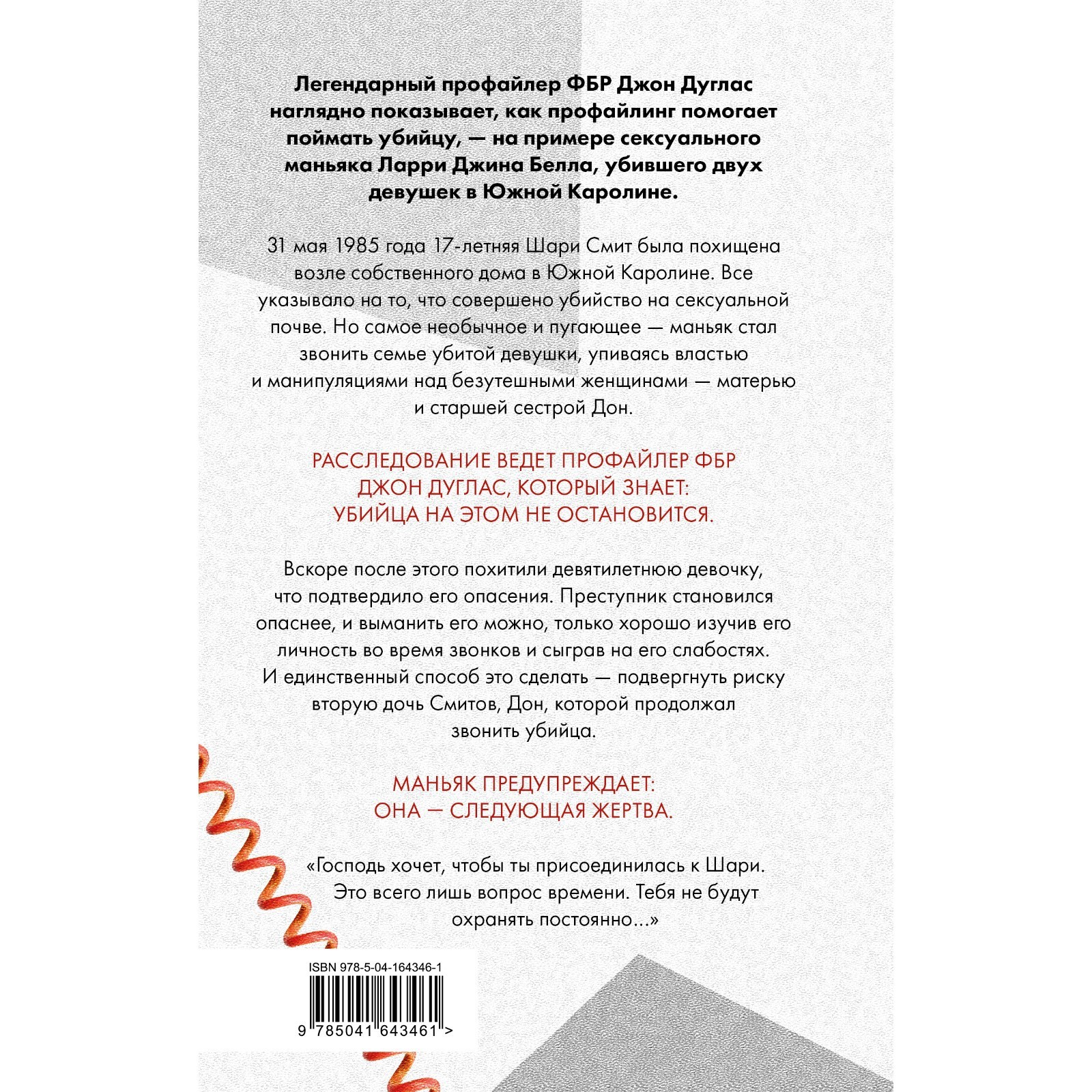 Когда звонит убийца. Легендарный профайлер ФБР вычисляет маньяка в  маленьком городке. Дуглас Дж., Олшейкер М. (9302084) - Купить по цене от  444.00 руб. | Интернет магазин SIMA-LAND.RU