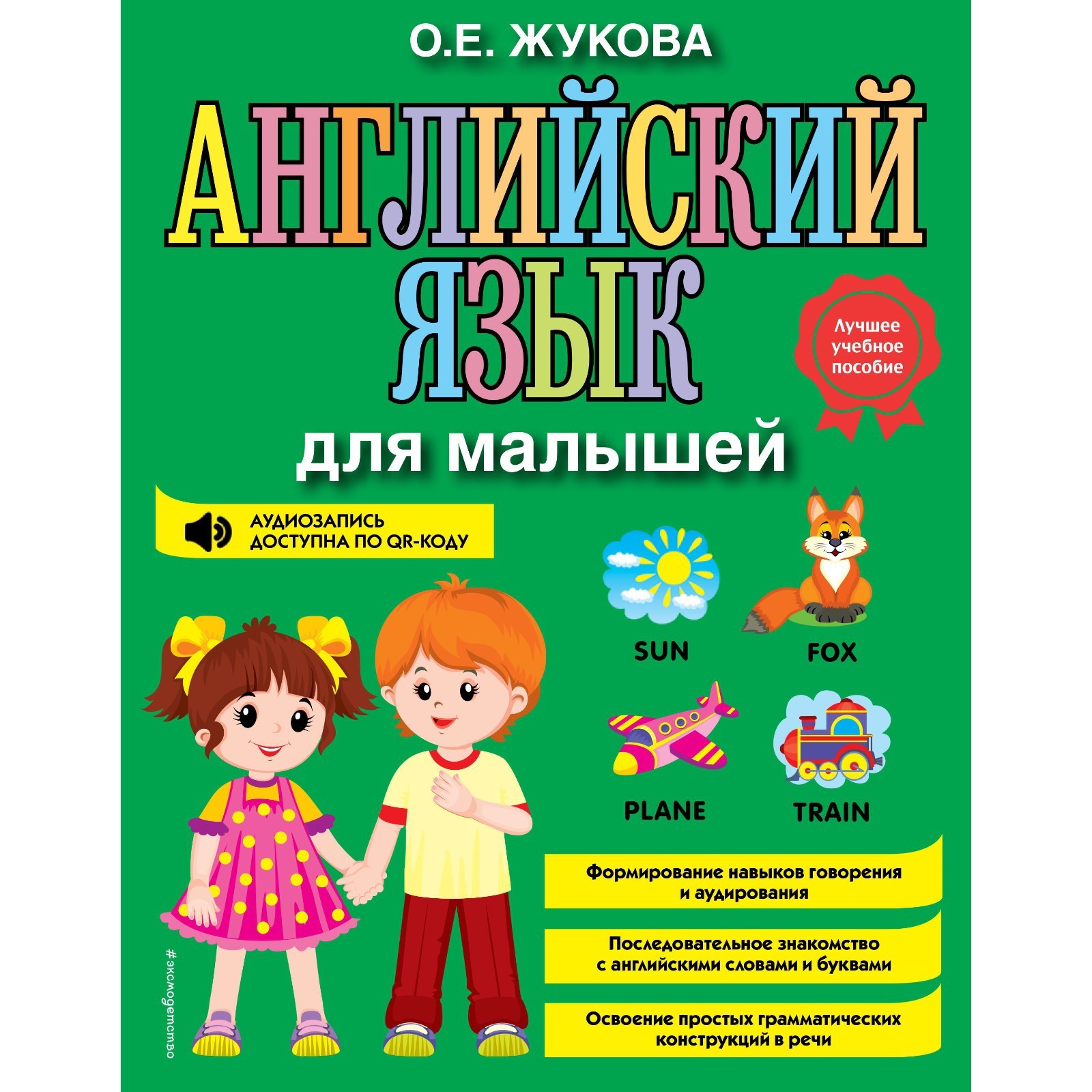 Английский язык для малышей. Жукова О.Е. (9302087) - Купить по цене от  600.00 руб. | Интернет магазин SIMA-LAND.RU