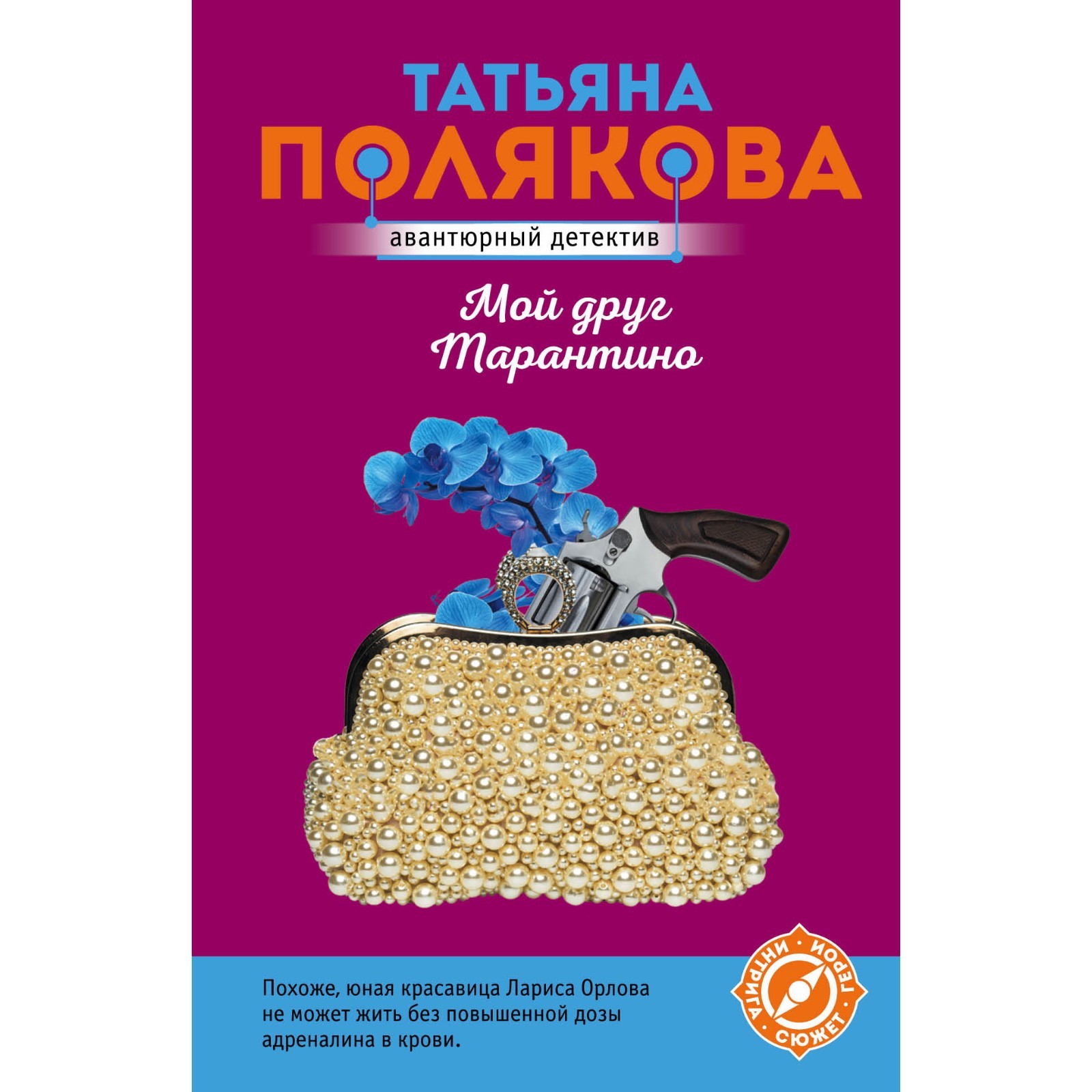 Мой друг Тарантино. Полякова Т.В. (9302091) - Купить по цене от 72.00 руб.  | Интернет магазин SIMA-LAND.RU