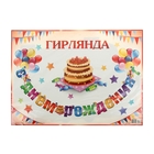 Гирлянда "С Днём Рождения!" торт, 240 см - Фото 2