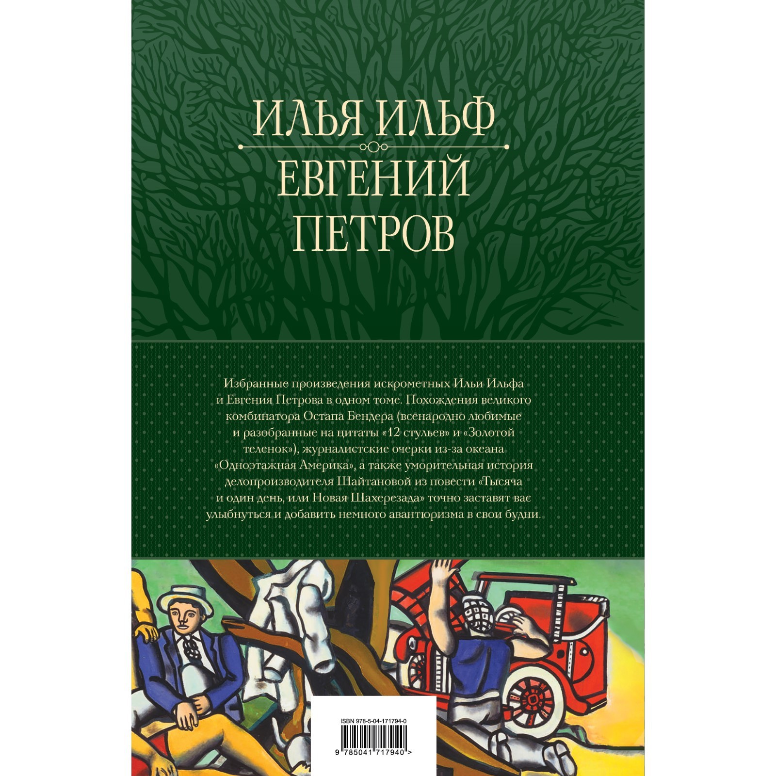 12 стульев. Золотой телёнок. Избранные произведения в одном томе. Ильф И.  А., Петров Е. П.