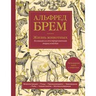 Жизнь животных. Большая иллюстрированная энциклопедия. Брем А. - фото 291470668