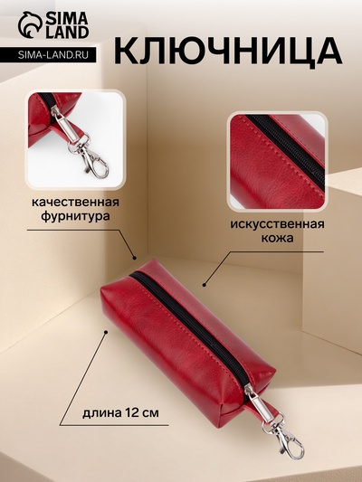 Ключница карманная на молнии, с карабином, размер 12×5×3 см, красная