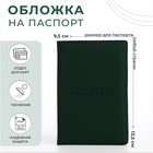 Обложка для паспорта, цвет зелёный - фото 3053893