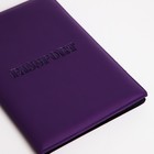 Обложка для паспорта, цвет фиолетовый - фото 7710556
