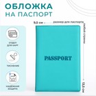 Обложка для паспорта, цвет голубой - фото 321591131