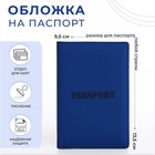 Обложка для паспорта, цвет синий - фото 9907213