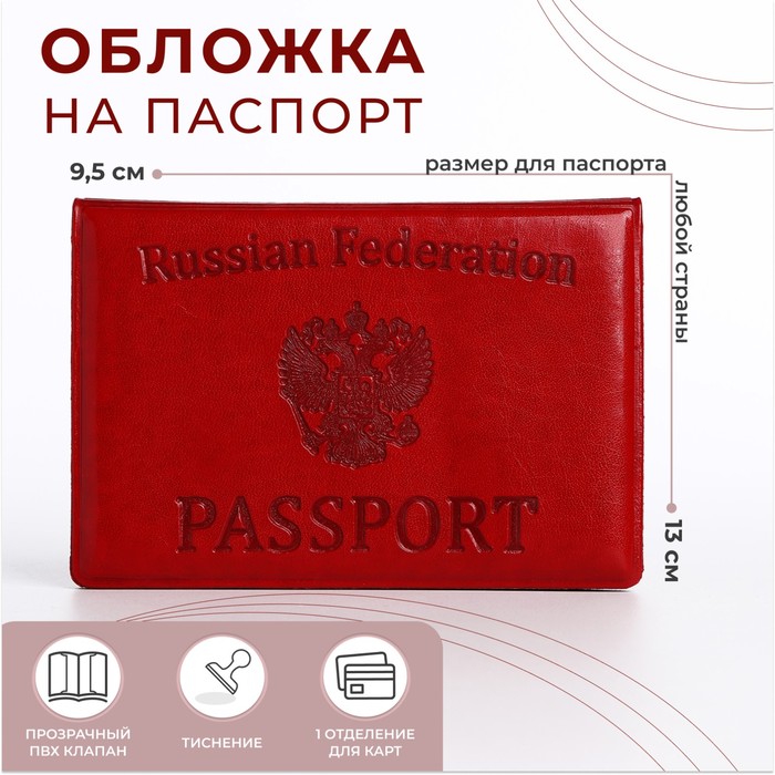

Обложка для паспорта, цвет алый