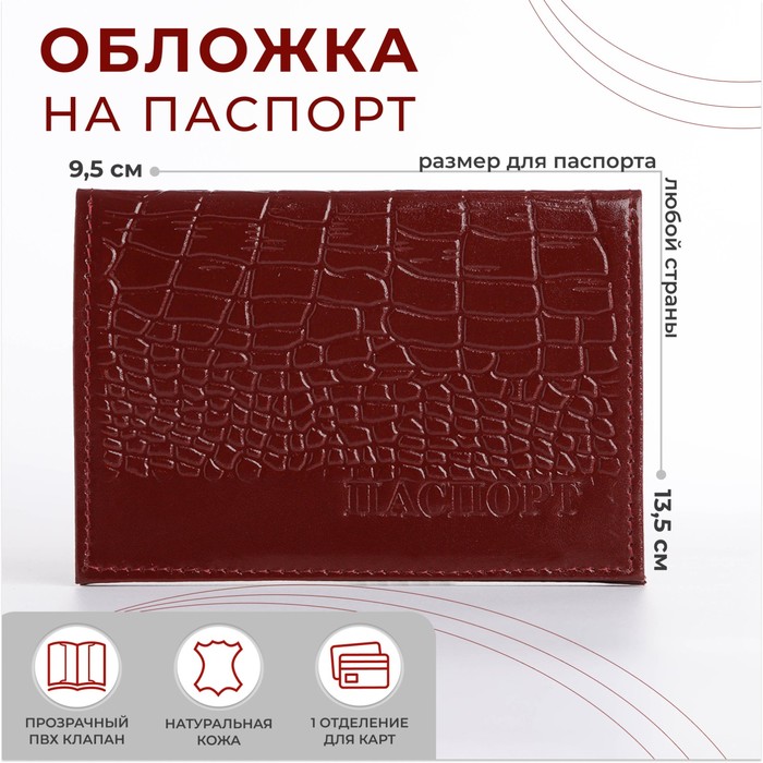 Обложка для паспорта, цвет бордовый - Фото 1