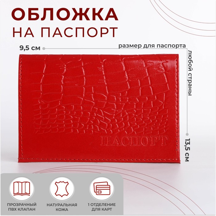 

Обложка для паспорта, цвет алый