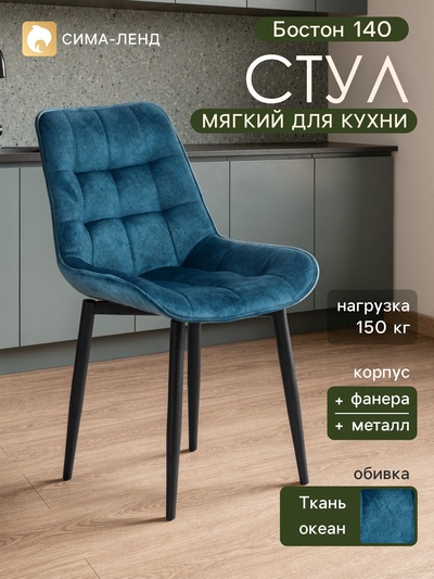Стул мягкий для кухни «Бостон 140», обивка океан, цвет синий