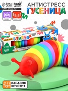 Гусеница антистресс игрушка «Весёлый слизняк», МИКС - Фото 1