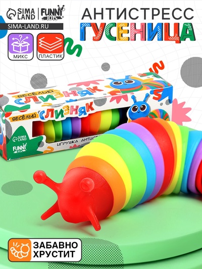 Гусеница антистресс игрушка «Весёлый слизняк», МИКС