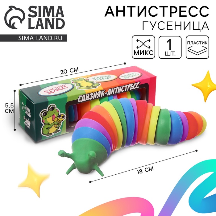 Гусеница антистресс игрушка «Для самой дерзкой жабы», МИКС - Фото 1