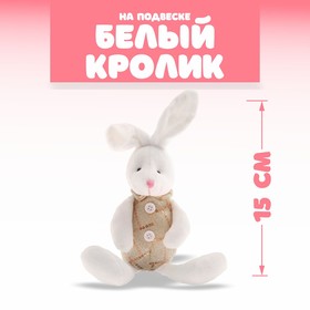Мягкая игрушка «Белый кролик», на подвеске