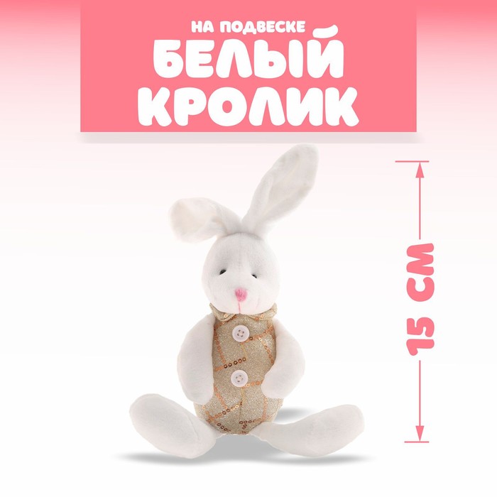 

Мягкая игрушка «Белый кролик», на подвеске