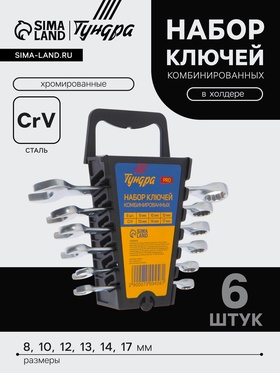 Набор ключей комбинированных в холдере ТУНДРА ВДОМ, CrV, хромированные, 8 - 17 мм, 6 шт. 7509456