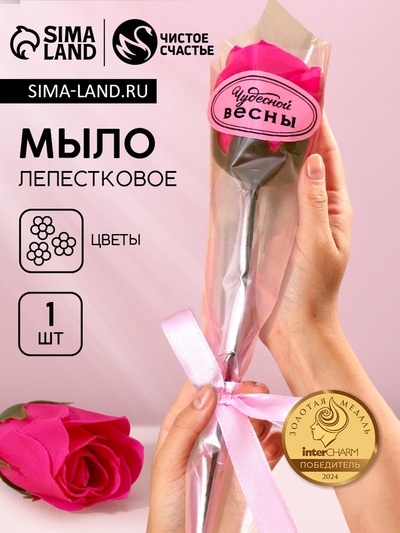 Мыло лепестковое «Чудесной весны», 1 шт., аромат цветочный, Чистое счастье