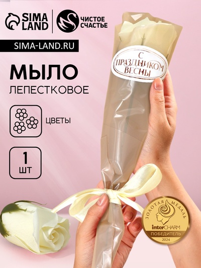 Мыло для рук «С Праздником весны», 1 шт., аромат цветочный, Чистое счастье