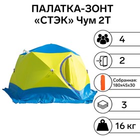 Палатка зимняя "СТЭК" "Чум 2Т" трехслойная