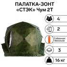 Палатка зимняя "СТЭК" "Чум 2Т" трехслойная, цвет камуфляж - фото 8146290